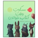 سکوت وقت کتاب خواندن (گلاسه-شمیز-خشتی بزرگ-پرتقال)