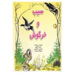 سیب و خرگوش (گلاسه-منگنه ای-شمیز-خشتی-نخستین)