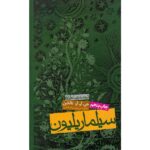 سیلماریلیون (زرکوب-پالتوئی-روزنه)