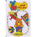 شابلون موش موشک 1 (چی مال چی؟ (اسباب بازی ها))-(گلاسه-زرکوب-جیبی-کلام)