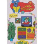 شابلون موش موشک 2 (چی مال چی؟ (در خانه))-(گلاسه-زرکوب-جیبی-کلام)