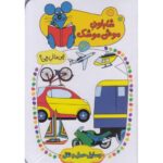 شابلون موش موشک 3 (چی مال چی؟ (وسایل حمل و نقل))-(لمینت-جیبی-کلام)