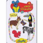 شابلون موش موشک 6 (چی مال چی؟ (جانوران))-(زرکوب-جیبی-کلام)