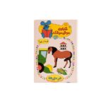 شابلون موش موشک 7 (چی مال چی؟ (در مزرعه))-(گلاسه-زرکوب-جیبی-کلام)