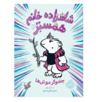 شاهزاده خانم همستر 3 (راپونزل)-(شمیز-رقعی-پرتقال)