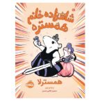 شاهزاده خانم همستر 5 (همسترها)-(شمیز-رقعی-پرتقال)