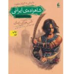 شاهزاده ی ایرانی 1 (شن های زمان)-(داستانی با 20 پایان متفاوت)-(شمیز-رقعی-افق)
