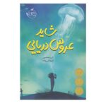 شاید عروس دریایی (شمیز-رقعی-پرتقال)