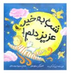 شب به خیر عزیز دلم! (گلاسه-زرکوب-خشتی-زعفران)