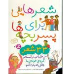 شعرهایی برای پسر بچه ها (33 شعر)-(گلاسه-زرکوب-رحلی-قدیانی)