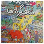 شهر گربه ها (گلاسه-زرکوب-خشتی بزرگ-دیبایه)