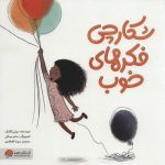 شکارچی فکر های خوب (شمیز-خشتی بزرگ-مهرسا)