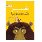 شیر و 1 سوال موشی! (گلاسه-شمیز-رحلی-مهرسا)