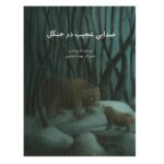 صدایی عجیب در جنگل (گلاسه-منگنه ای-شمیز-رحلی-پرنده آبی)