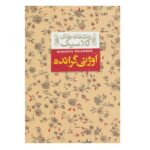 عاشقانه های کلاسیک 3 (اوژنی گرانده)-(زرکوب-جیبی-افق)