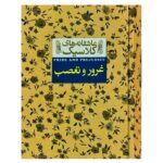 عاشقانه های کلاسیک 5 (غرور و تعصب)-(زرکوب-جیبی-افق)