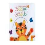 عددهای اطراف من (کوچولوهای دانشمند)-(گلاسه-زرکوب-خشتی کوچک-پیدایش)