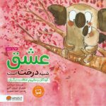 عشق شبیه درخت است (کودکان و مفهوم علاقه به دیگران)-(منگنه ای-شمیز-خشتی بزرگ-مهرسا)