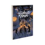 عمارت مرموز 2 (شبح کیمیاگر)-(شمیز-رقعی-پرتقال)