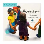 عمو زنجیرباف (ترانه بازی های ایران 3)-(لمینت-خشتی بزرگ-دیبایه)