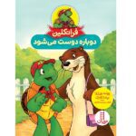 فرانکلین دوباره دوست می شود (گلاسه-شمیز-وزیری-نردبان)