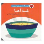 فرهنگ تصویری نی نی ها (غذاها)-(2زبانه-لمینت-خشتی کوچک- شهر قلم)