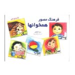 فرهنگ مصور همخوان ها / آموزش