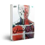 فرهنگ نامه بدن انسان-همراه با دی وی دی (راهنمای مصور ساختمان-کارکرد و بیماری های بدن انسان)-(گلاسه-زرکوب-خشتی بزرگ-طلایی)