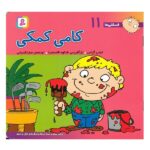 فسقلی ها11 (کامی کمکی)-(22*22)-(گلاسه-منگنه ای-شمیز-خشتی بزرگ-قدیانی)