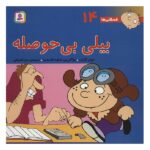 فسقلی ها14 (بیلی بی حوصله)-(16*16)-(گلاسه-منگنه ای-شمیز-خشتی-قدیانی)