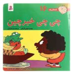 فسقلی ها16 (چی چی خبرچین)-(22*22)-(گلاسه-منگنه ای-شمیز-خشتی بزرگ-قدیانی)