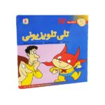 فسقلی ها17 (تلی تلویزیونی)-(16*16)-(گلاسه-منگنه ای-شمیز-خشتی-قدیانی)