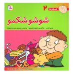 فسقلی ها2 (شوشو شکمو)-(22*22)-(گلاسه-منگنه ای-شمیز-خشتی بزرگ-قدیانی)