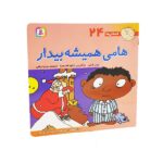 فسقلی ها24 (هامی همیشه بیدار)-(22*22)-(منگنه ای-شمیز-گلاسه-خشتی بزرگ-قدیانی)