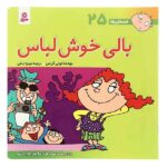 فسقلی ها25 (بالی خوش لباس)-(22*22)-(گلاسه-منگنه ای-شمیز-خشتی بزرگ-قدیانی)