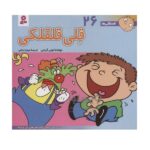 فسقلی ها26 (قلی قلقلکی)-(16*16)-(منگنه ای-شمیز-خشتی-قدیانی)