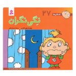 فسقلی ها27 (نگی نگران)-(16*16)-(گلاسه-منگنه ای-شمیز-خشتی-قدیانی)