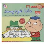 فسقلی ها31 (دادا خودپسند)-(22*22)-(گلاسه-منگنه ای-شمیز-خشتی بزرگ-قدیانی)