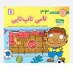 فسقلی ها33 (تامی تاپ تاپی)-(16*16)-(گلاسه-منگنه ای-شمیز-خشتی بزرگ-قدیانی)