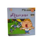 فسقلی ها35 (دودو دروغ گو)-(16*16)-(گلاسه-منگنه ای-شمیز-خشتی-قدیانی)