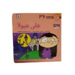 فسقلی ها36 (هلی هیولا)-(22*22)-(گلاسه-منگنه ای-شمیز-خشتی بزرگ-قدیانی)