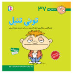 فسقلی ها37 (تونی تنبل)-(16*16)-(گلاسه-منگنه ای-شمیز-خشتی-قدیانی)