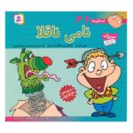 فسقلی ها42 (نامی ناقلا)-(22*22)-(گلاسه-منگنه ای-شمیز-خشتی بزرگ-قدیانی)