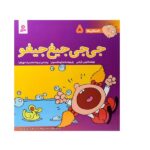 فسقلی ها5 (جی جی جیغ جیغو)-(22*22)-(گلاسه-منگنه ای-شمیز-خشتی بزرگ-قدیانی)