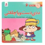 فسقلی ها6 (ددی دست و پا چلفتی)-(22*22)-(گلاسه-منگنه ای-شمیز-خشتی بزرگ-قدیانی)