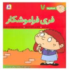 فسقلی ها7 (فری فراموشکار)-(16*16)-(گلاسه-منگنه ای-شمیز-خشتی-قدیانی)