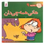 فسقلی ها9 (هانی همه چی دان)-(16*16)-(گلاسه-منگنه ای-شمیز-خشتی-قدیانی)