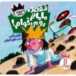 فقط- مامانم رو می خوام! (شازده فرفره)-(گلاسه-شمیز-خشتی-نردبان)