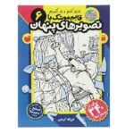 قایم موشک با تصویرهای پنهان 6 (بیش از 340 تصویر پنهان)-(منگنه ای-شمیز-رحلی-ذکر)