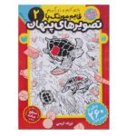 قایم موشک با تصویرهای پنهان 2 (بیش از 260 تصویر پنهان)-(منگنه ای-شمیز-رحلی-ذکر)